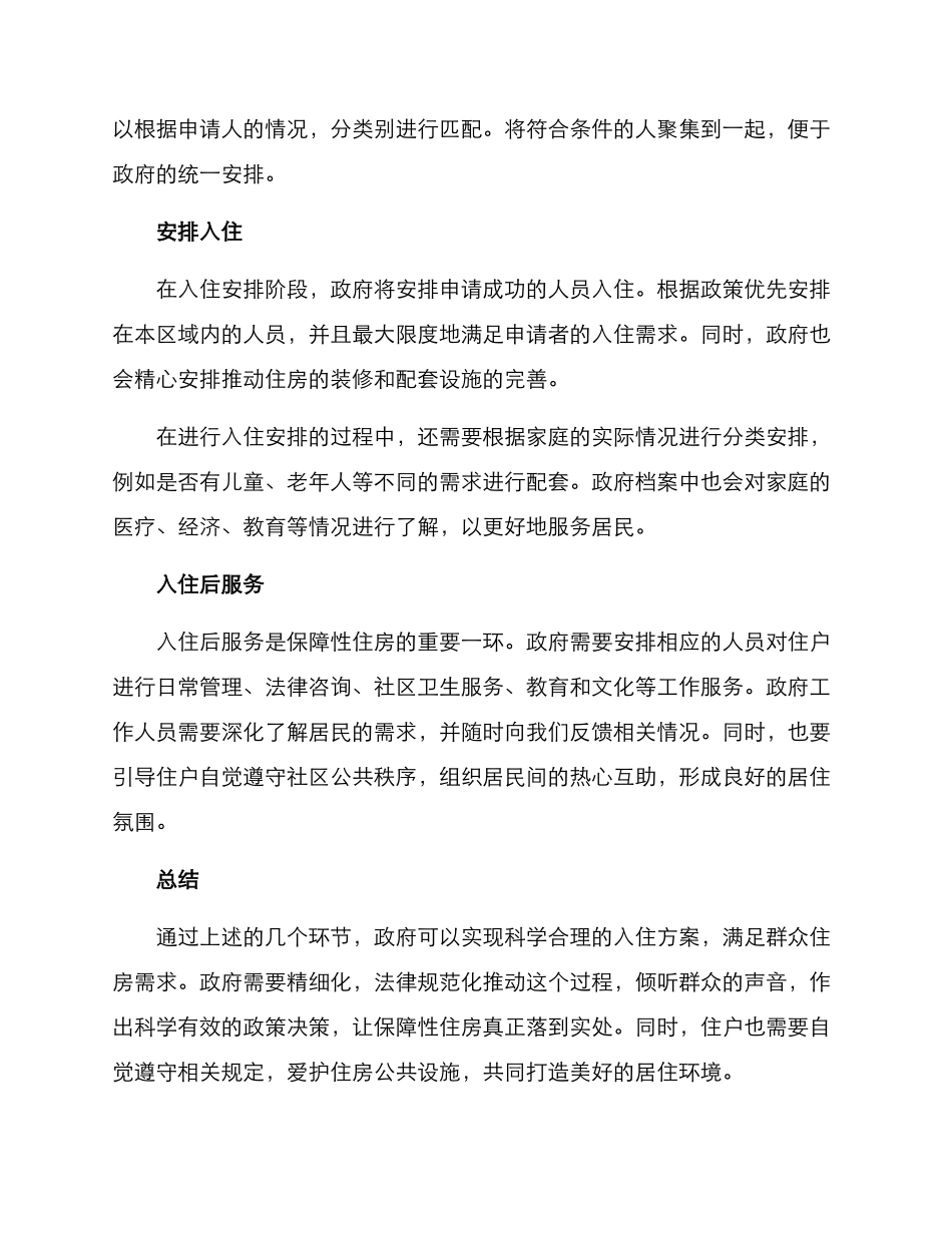 群众入住方案_第2页