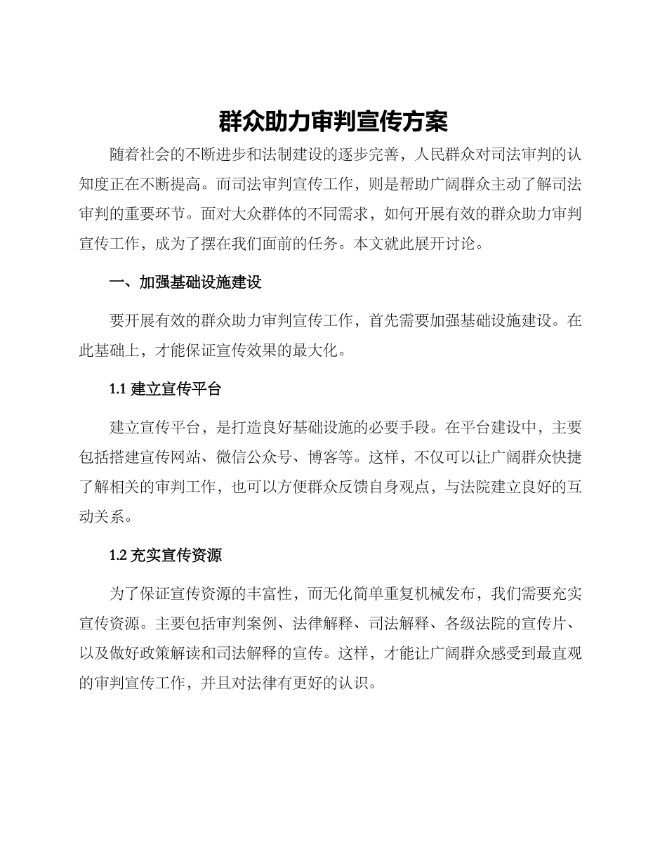 群众助力审判宣传方案_第1页