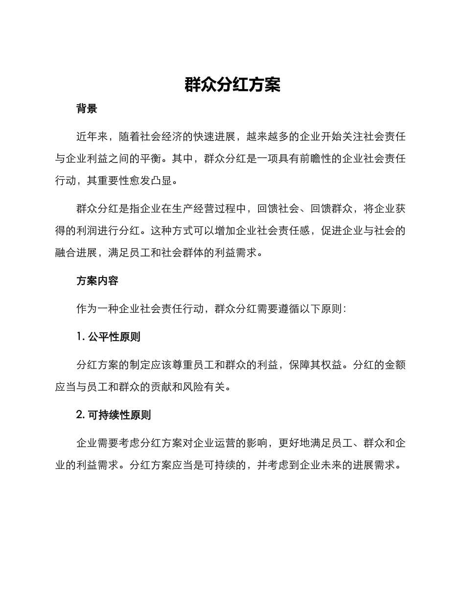 群众分红方案_第1页