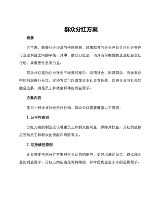 群众分红方案