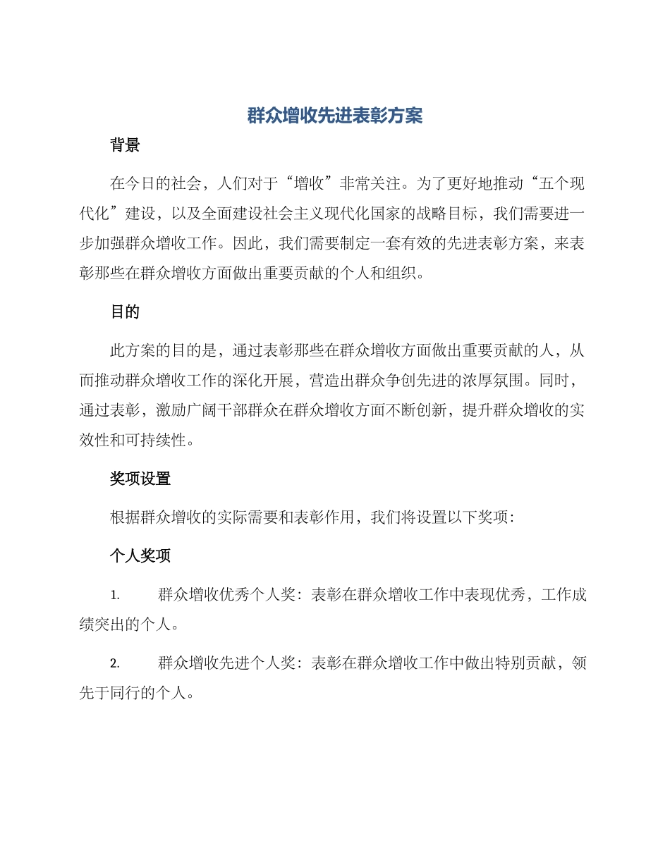 群众增收先进表彰方案_第1页