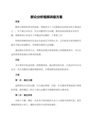 群众分析视频讲座方案