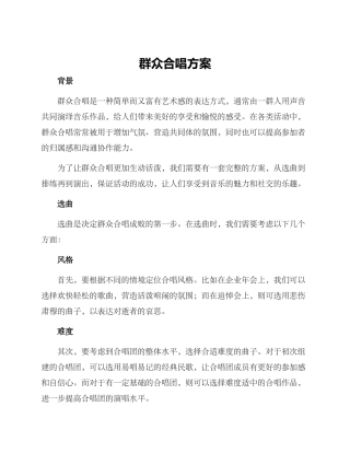 群众合唱方案
