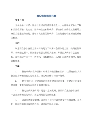 群众参与宣传方案