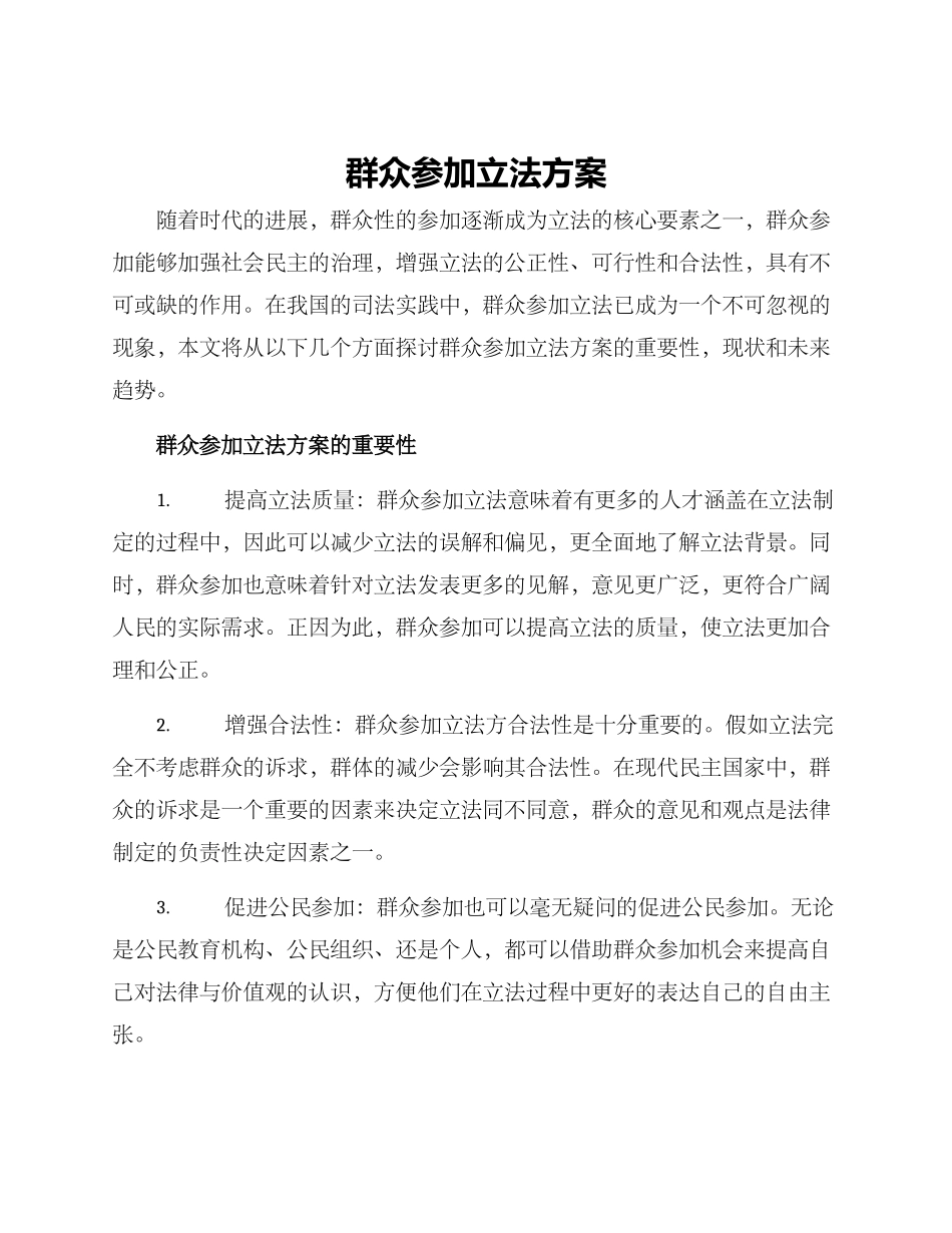 群众参与立法方案_第1页