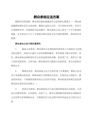 群众参与立法方案