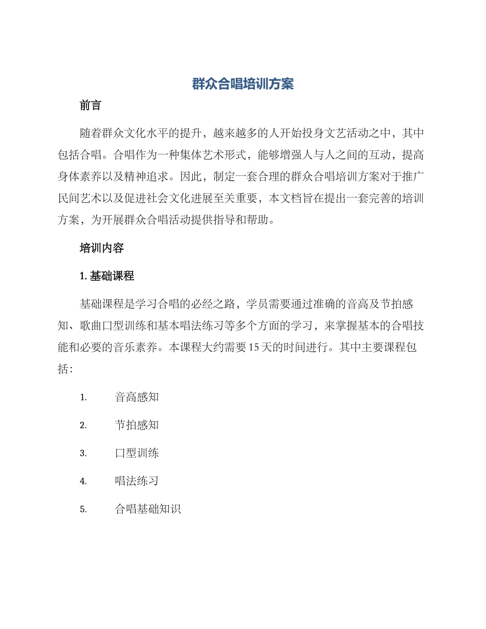 群众合唱培训方案_第1页