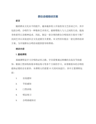 群众合唱培训方案