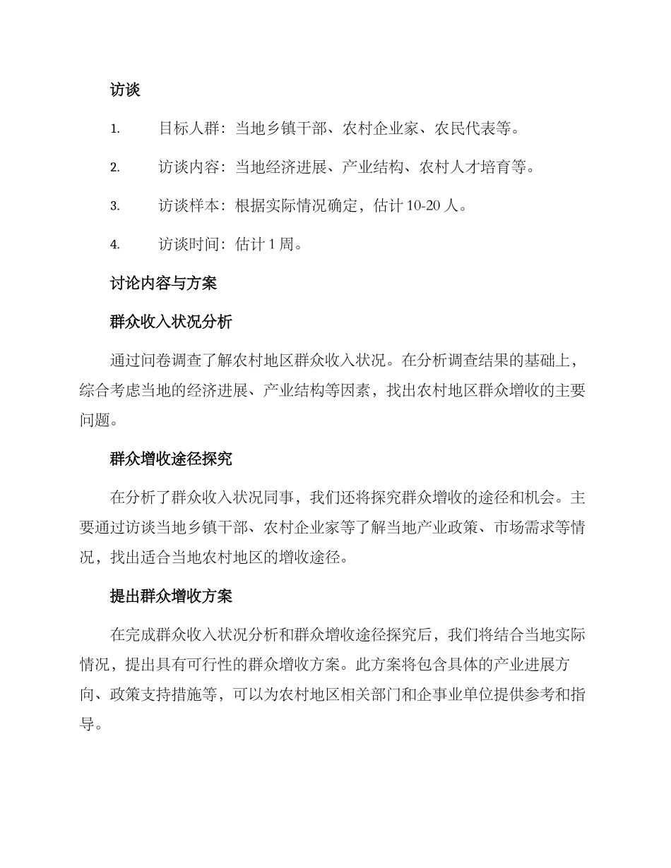 群众增收调研方案_第2页