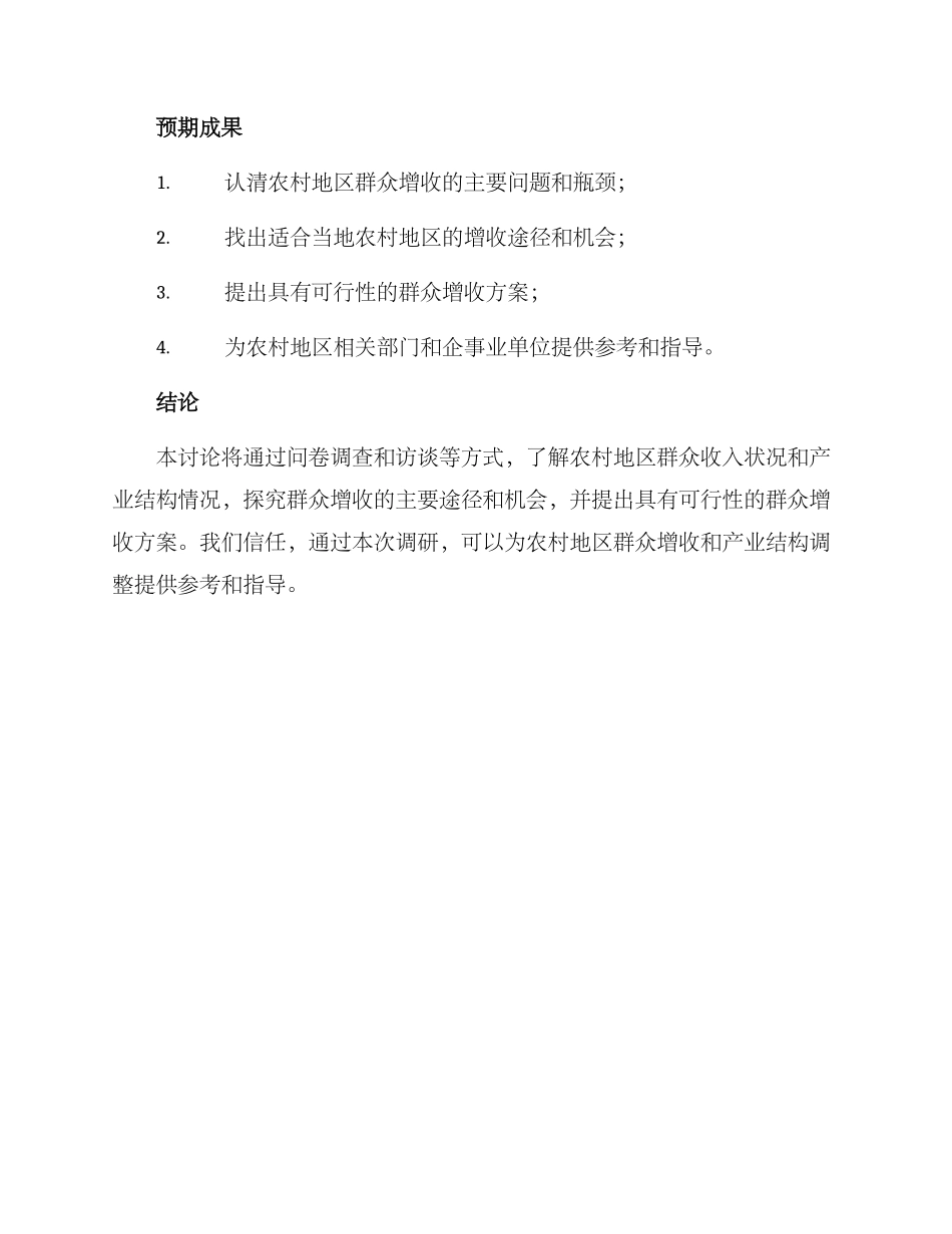 群众增收调研方案_第3页