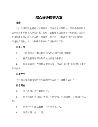 群众增收调研方案