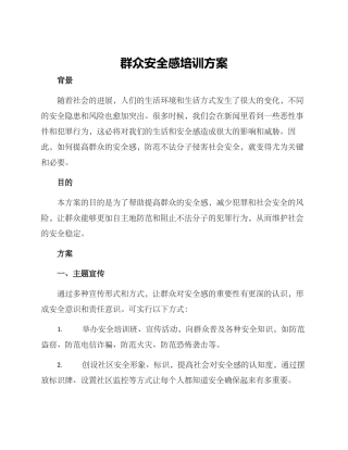 群众安全感培训方案