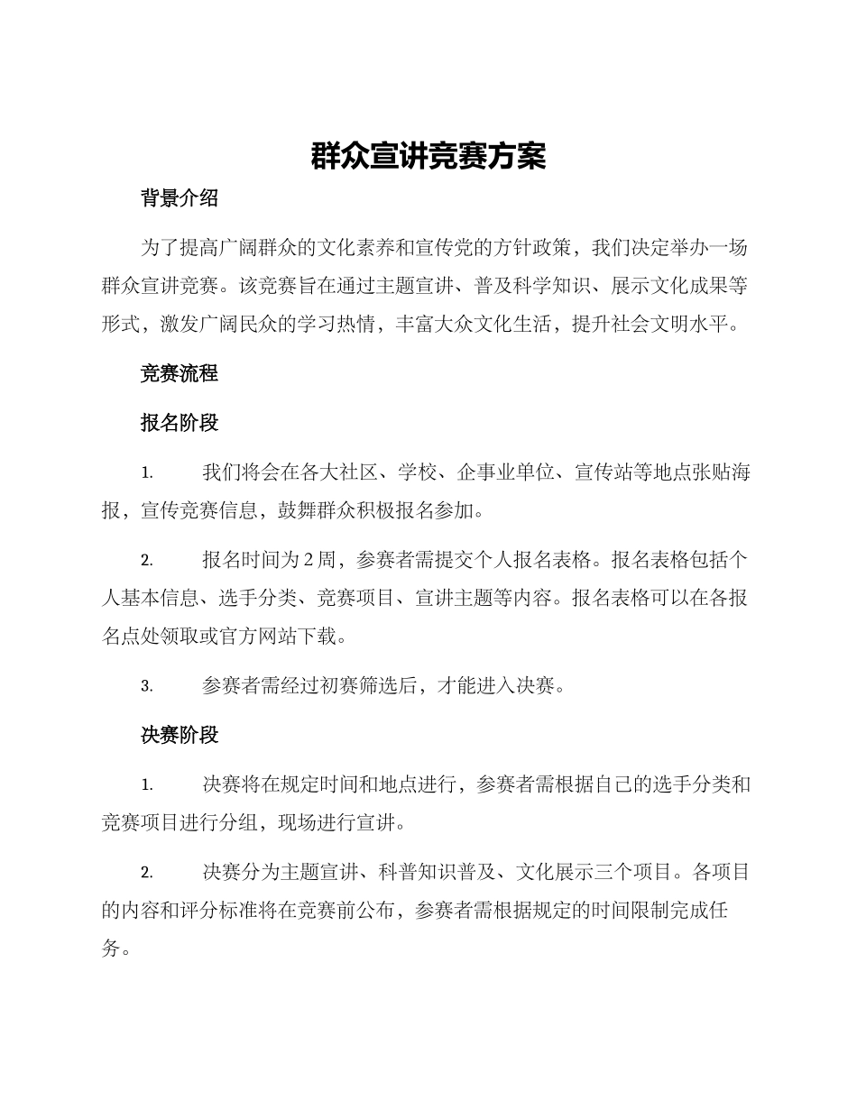 群众宣讲比赛方案_第1页