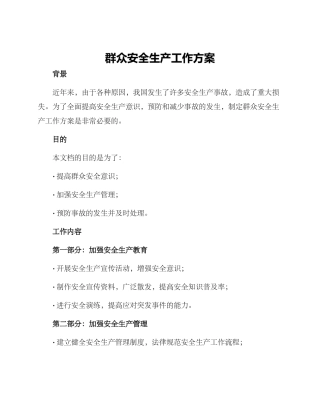群众安全生产工作方案