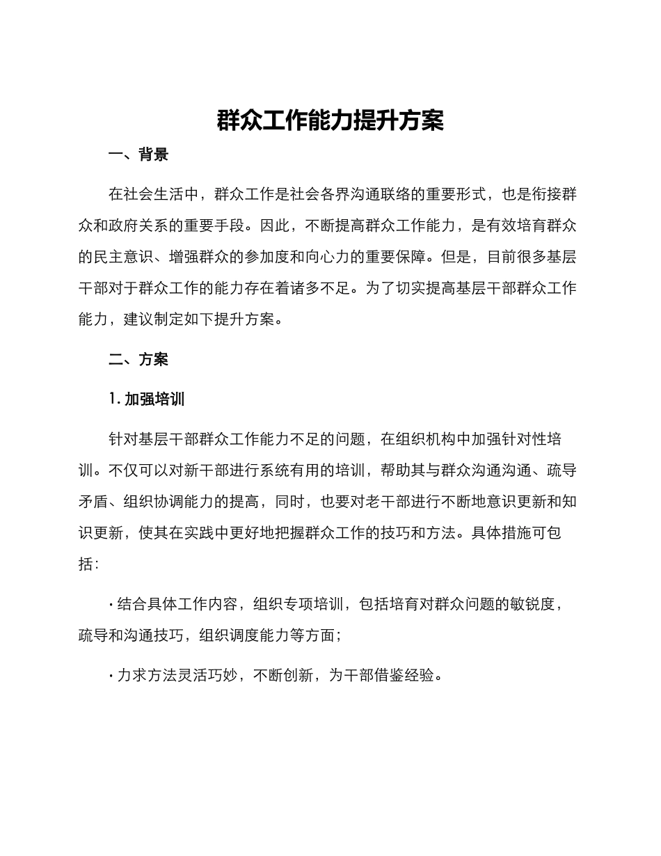 群众工作能力提升方案_第1页