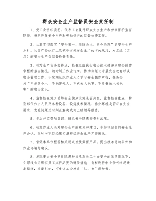群众安全生产监督员安全责任制