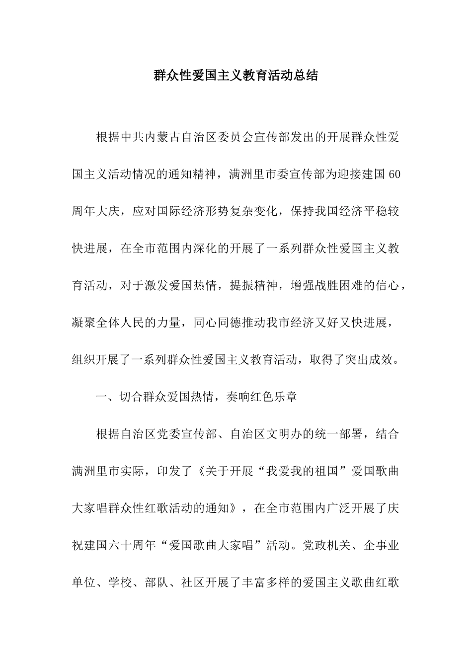 群众性爱国主义教育活动总结_第1页