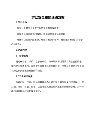 群众安全主题活动方案