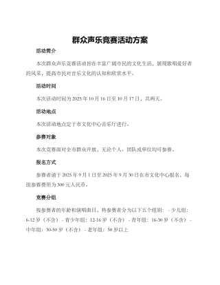 群众声乐比赛活动方案