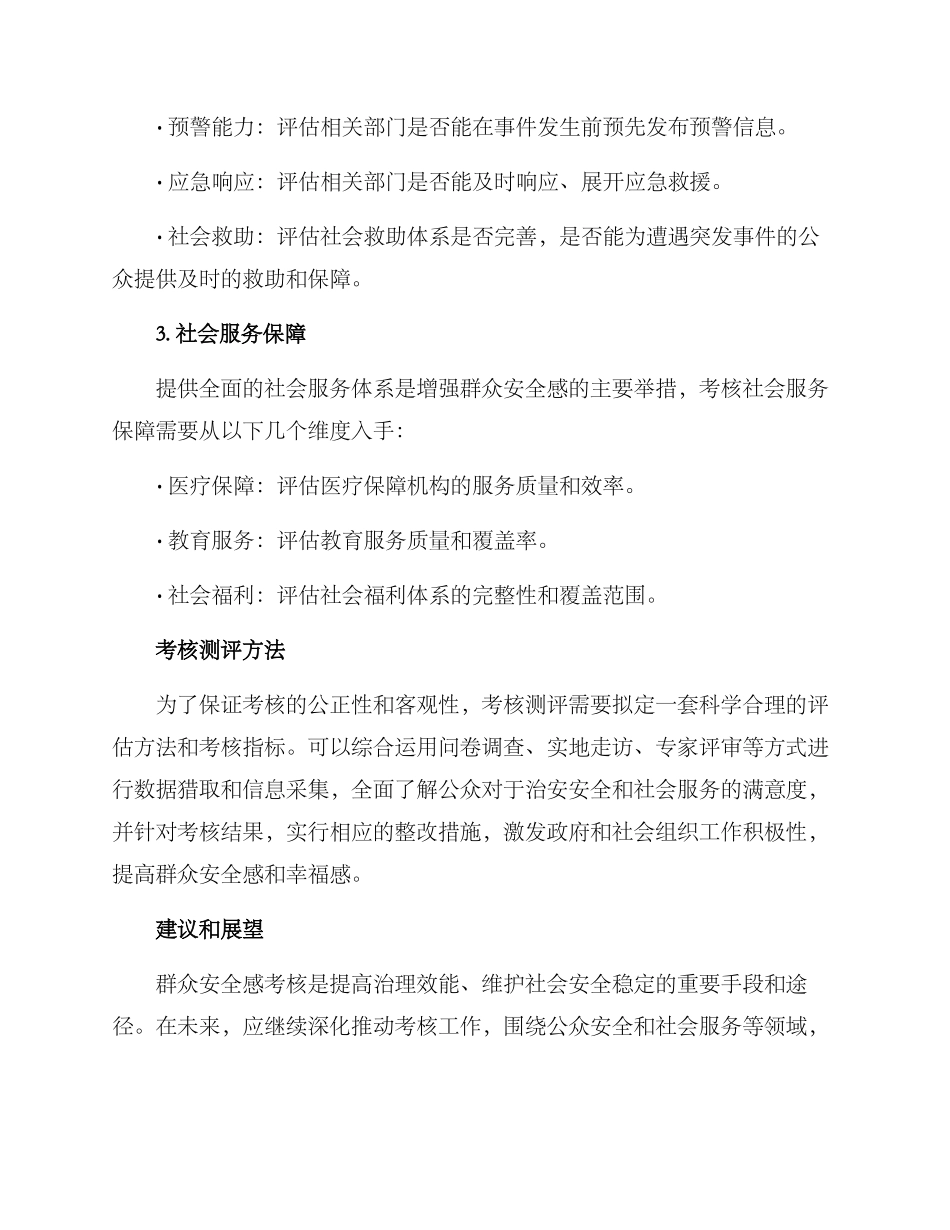 群众安全感考核方案_第2页