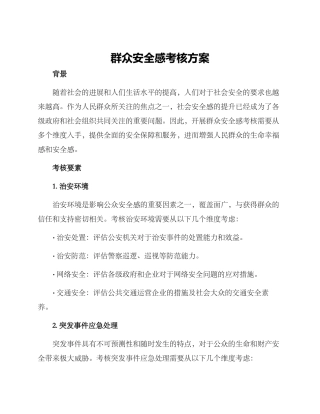 群众安全感考核方案