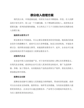 群众收入倍增方案