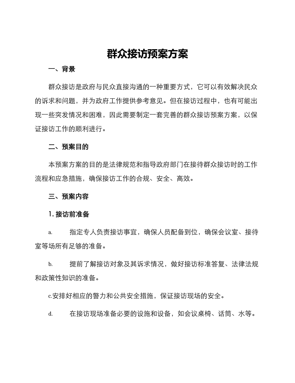 群众接访预案方案_第1页