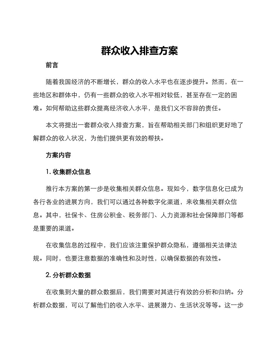 群众收入排查方案_第1页