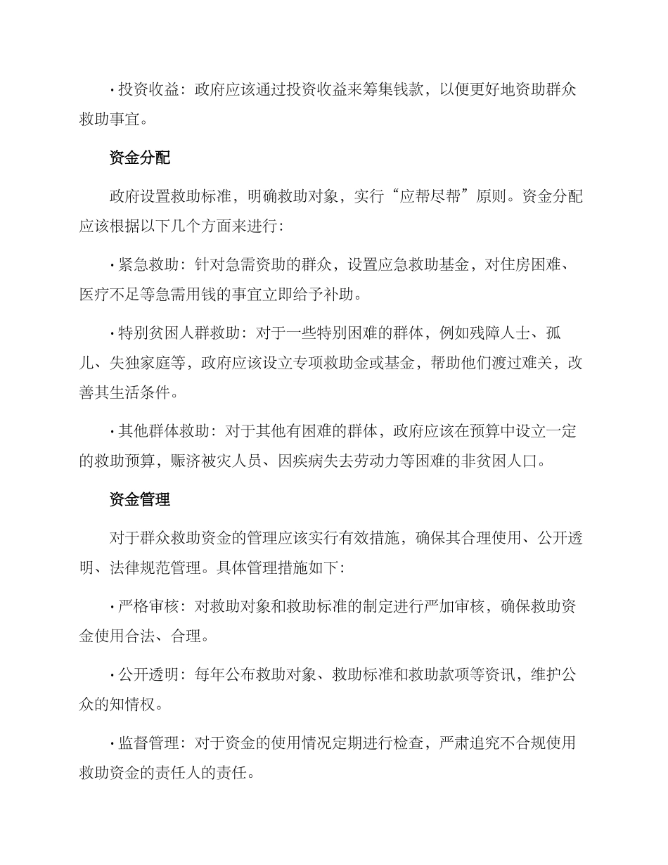 群众救助资金预算方案_第2页