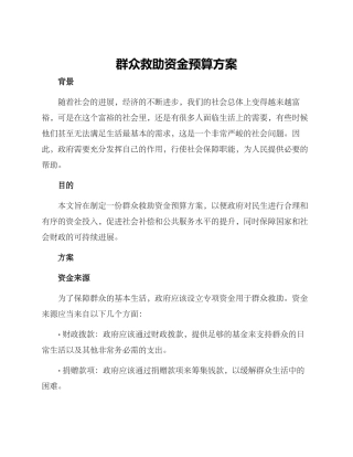 群众救助资金预算方案