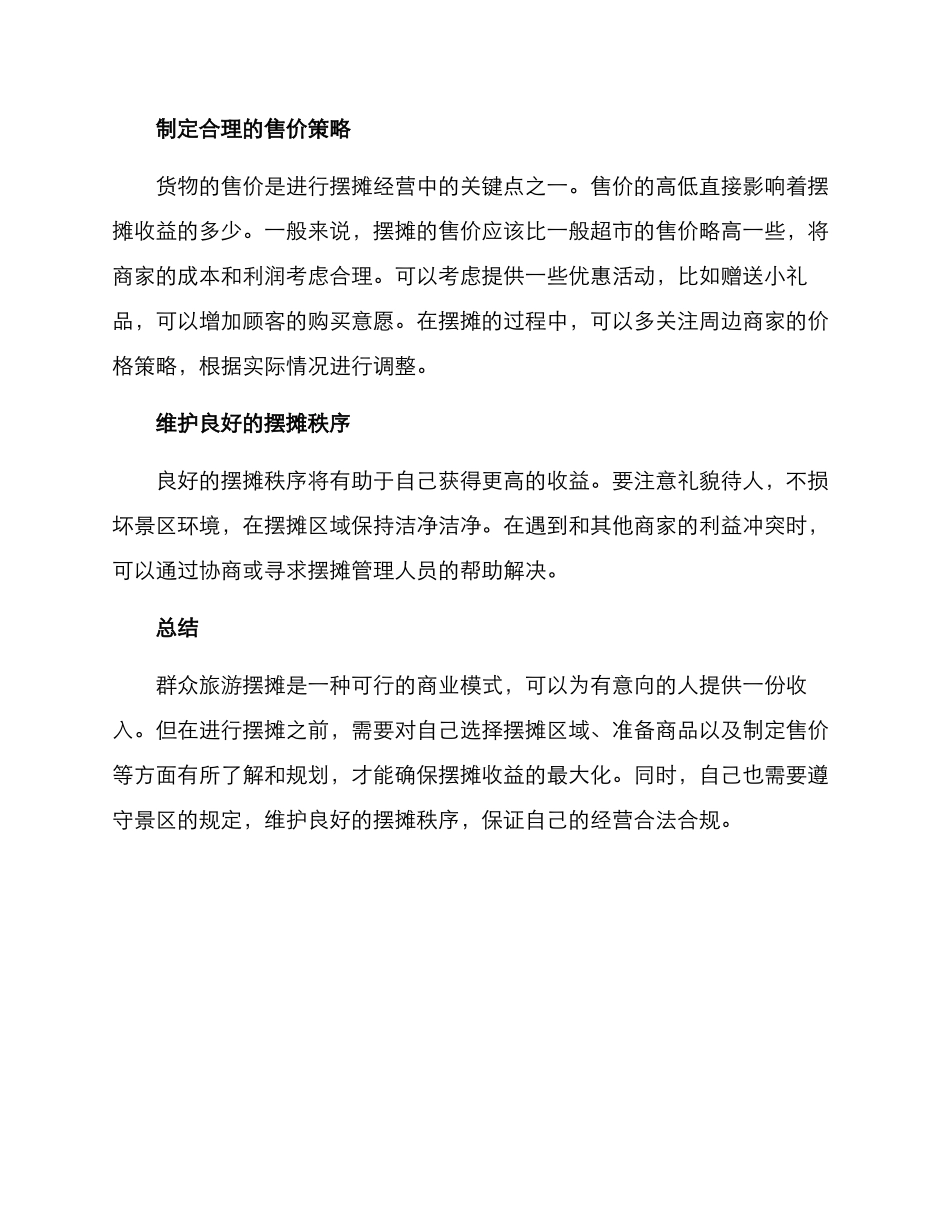 群众旅游摆摊方案_第2页