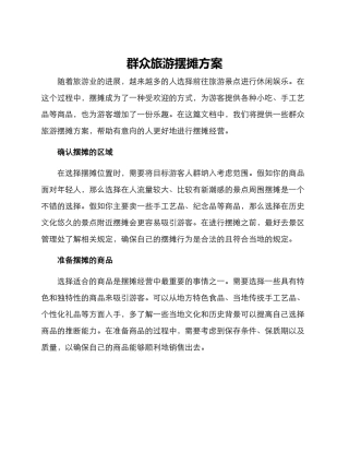群众旅游摆摊方案