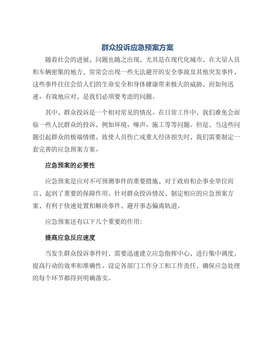 群众投诉应急预案方案_第1页