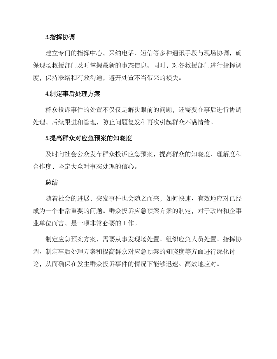 群众投诉应急预案方案_第3页