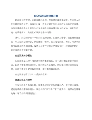 群众投诉应急预案方案