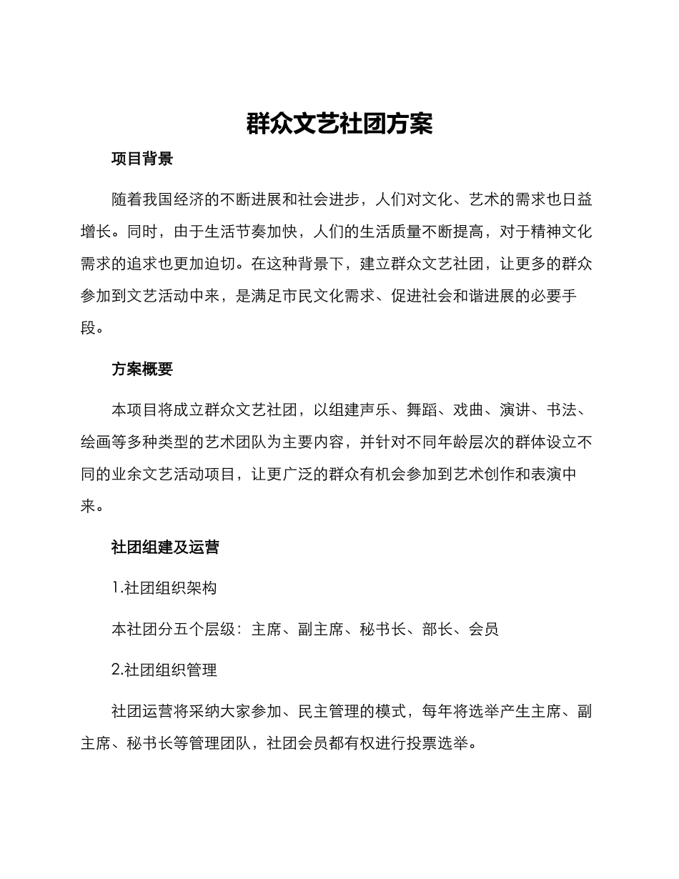群众文艺社团方案_第1页