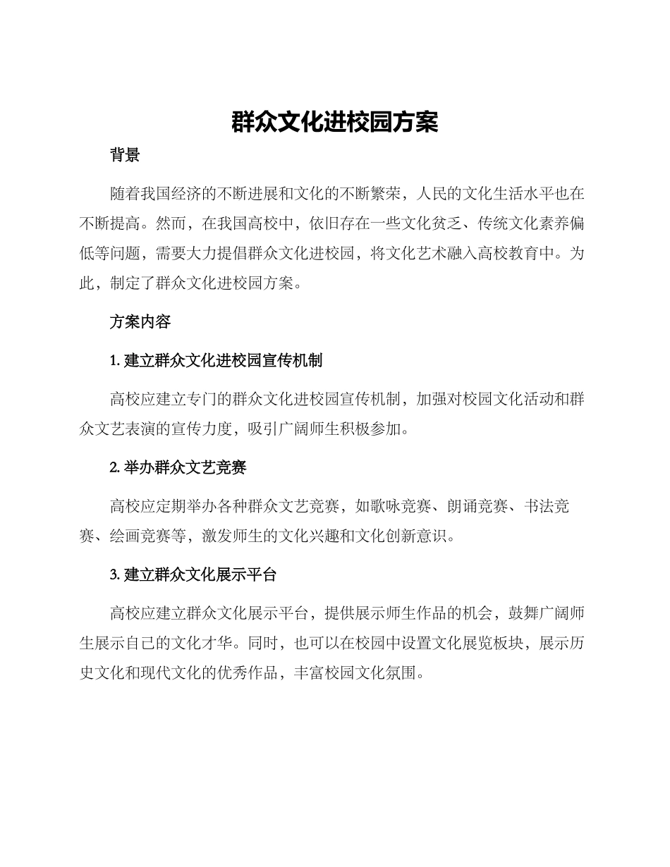 群众文化进校园方案_第1页