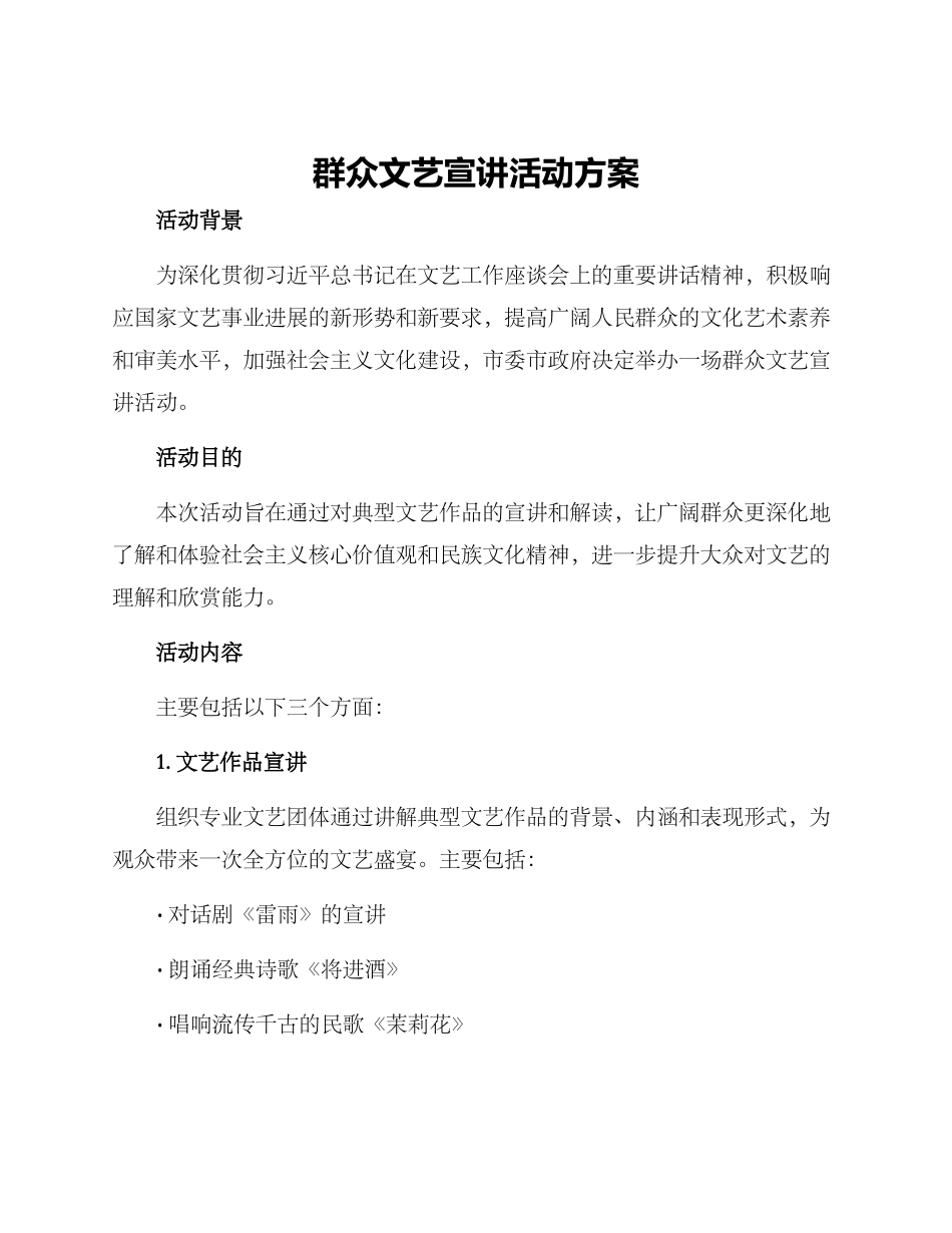 群众文艺宣讲活动方案_第1页