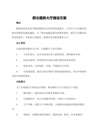 群众服务大厅建设方案
