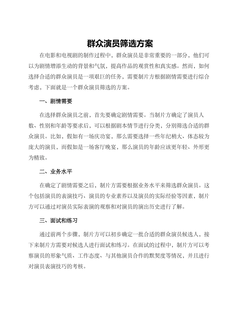 群众演员筛选方案_第1页