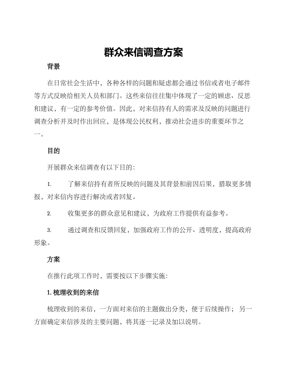 群众来信调查方案_第1页