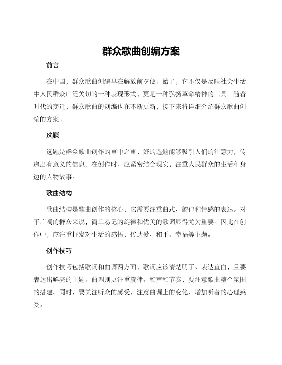 群众歌曲创编方案_第1页