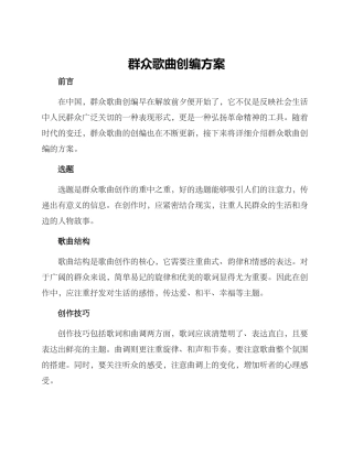 群众歌曲创编方案