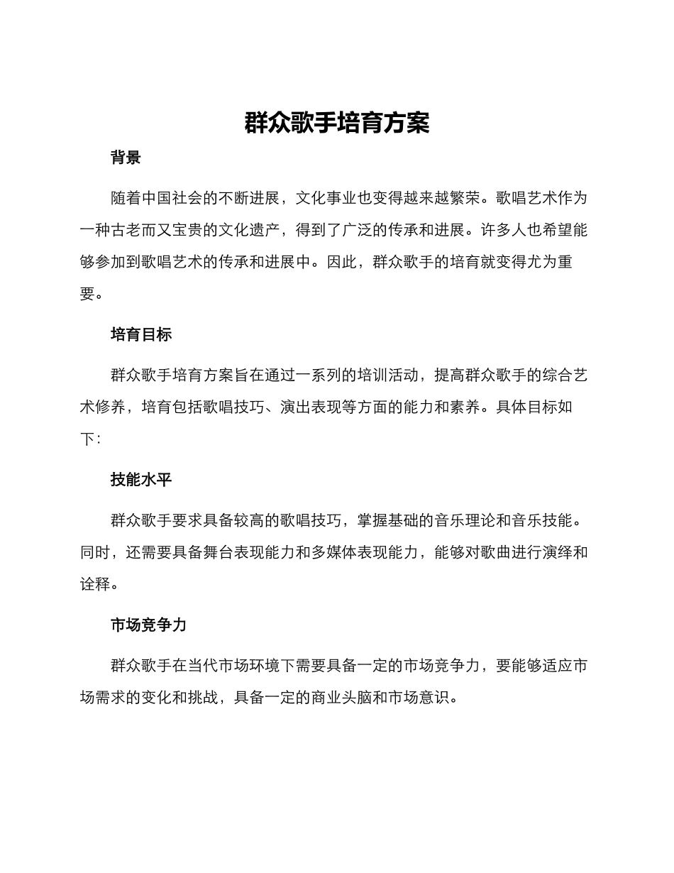 群众歌手培养方案_第1页