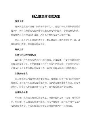 群众满意度提高方案