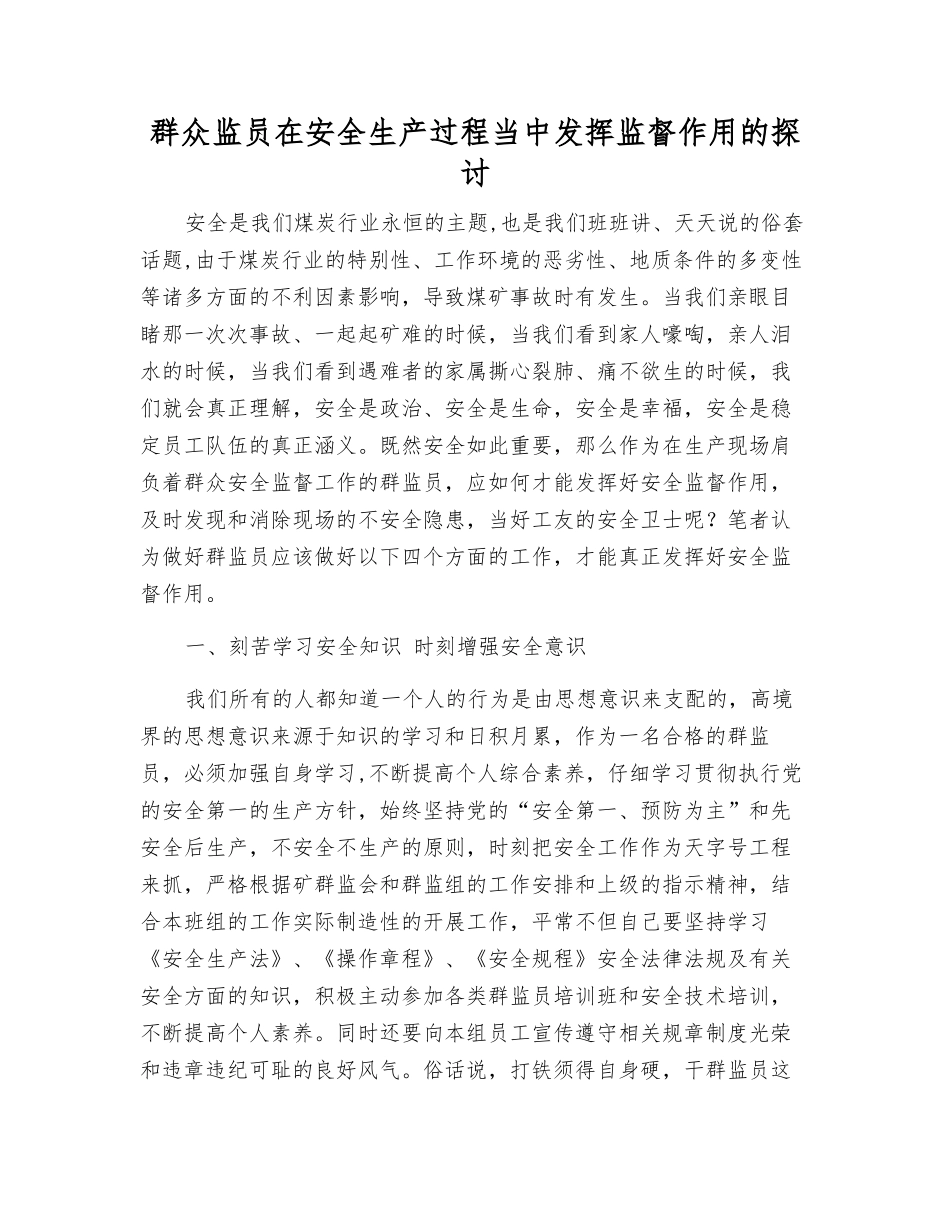 群众监员在安全生产中发挥监督作用的探讨_第1页