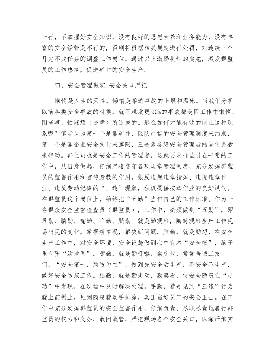 群众监员在安全生产中发挥监督作用的探讨_第2页