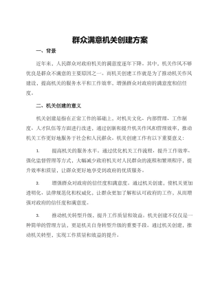 群众满意机关创建方案