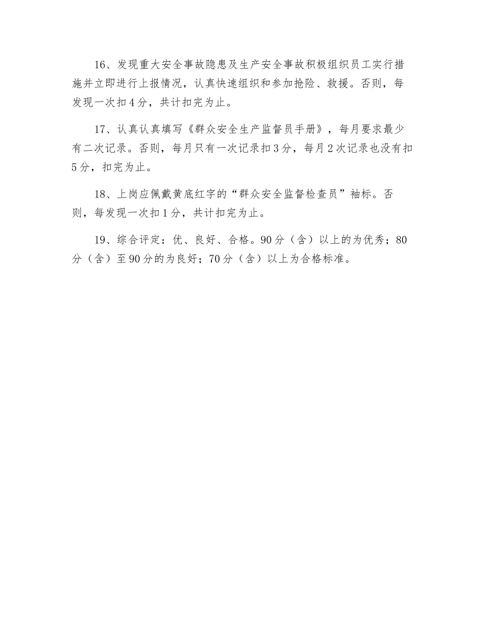 群众生产安全监督员考核制度_第3页