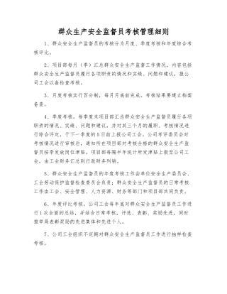 群众生产安全监督员考核制度